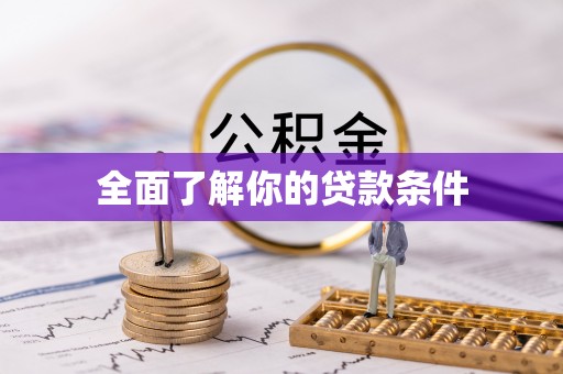 郏县全面了解你的贷款条件