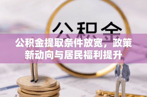 郏县公积金提取条件放宽，政策新动向与居民福利提升