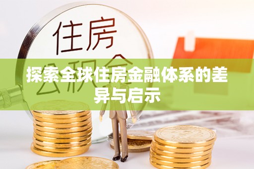 郏县探索全球住房金融体系的差异与启示