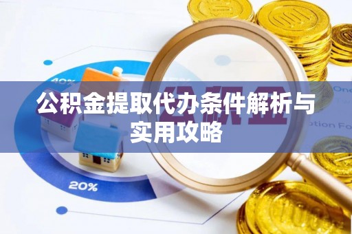 郏县公积金提取代办条件解析与实用攻略