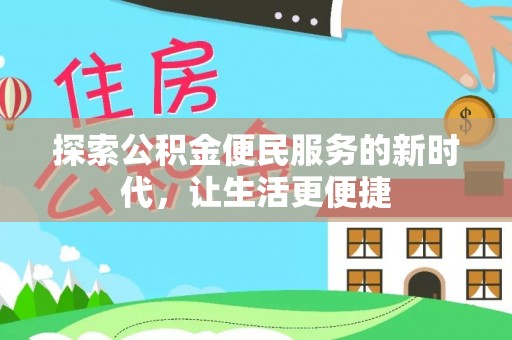 郏县探索公积金便民服务的新时代，让生活更便捷