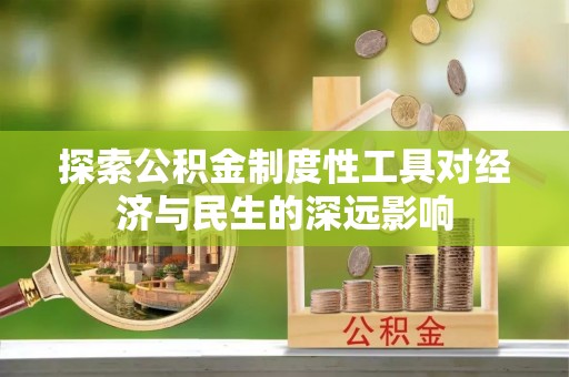 郏县探索公积金制度性工具对经济与民生的深远影响