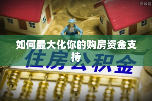 郏县如何最大化你的购房资金支持