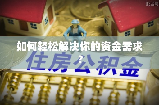 郏县如何轻松解决你的资金需求？