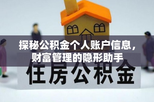 郏县探秘公积金个人账户信息，财富管理的隐形助手