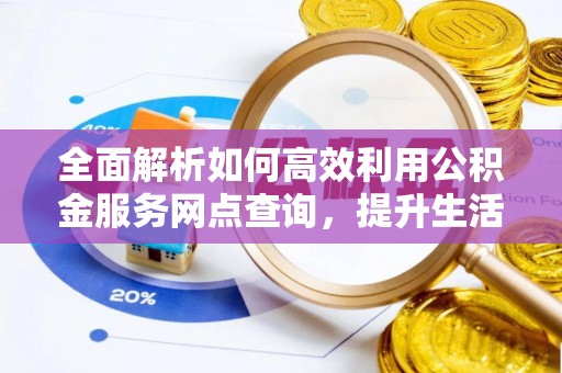 郏县全面解析如何高效利用公积金服务网点查询，提升生活便利性