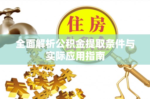 郏县全面解析公积金提取条件与实际应用指南