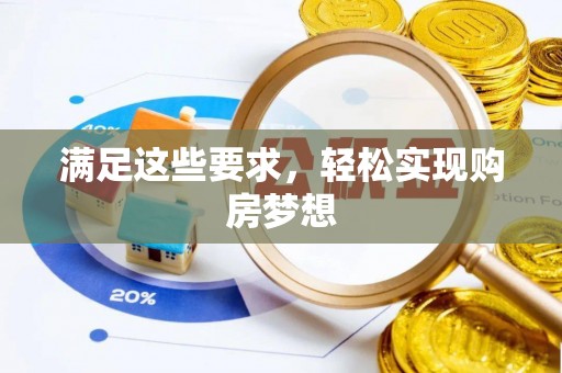 郏县满足这些要求，轻松实现购房梦想