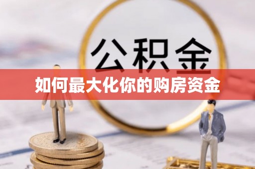 郏县如何最大化你的购房资金