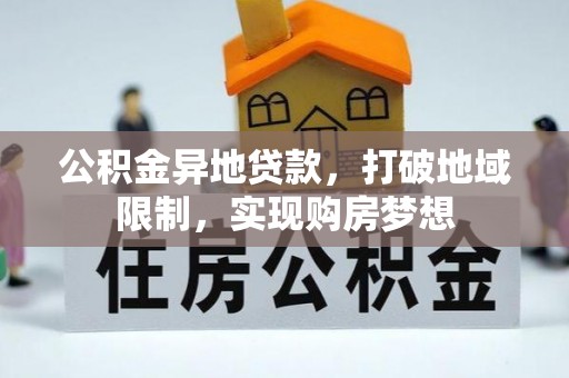 郏县公积金异地贷款，打破地域限制，实现购房梦想