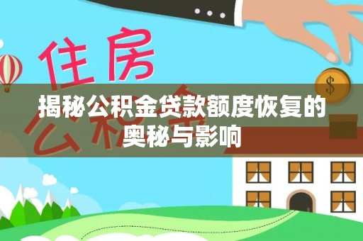郏县揭秘公积金贷款额度恢复的奥秘与影响