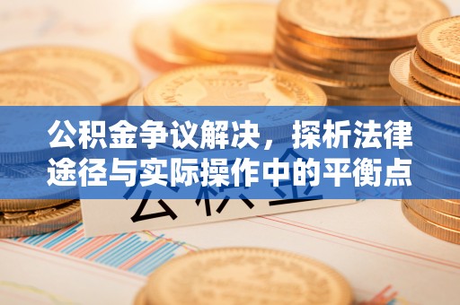 郏县公积金争议解决，探析法律途径与实际操作中的平衡点