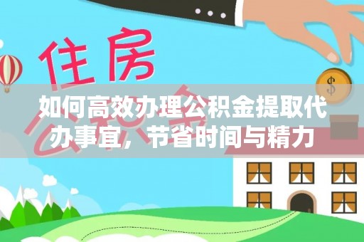 郏县如何高效办理公积金提取代办事宜，节省时间与精力
