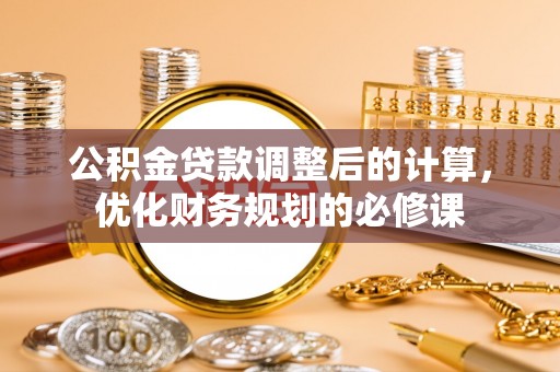 郏县公积金贷款调整后的计算，优化财务规划的必修课