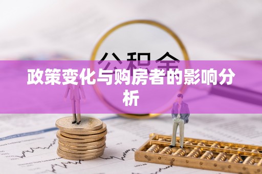 郏县政策变化与购房者的影响分析