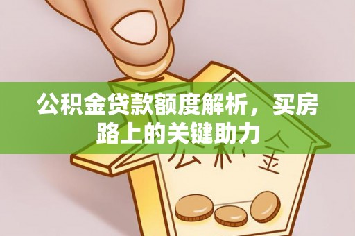 郏县公积金贷款额度解析，买房路上的关键助力
