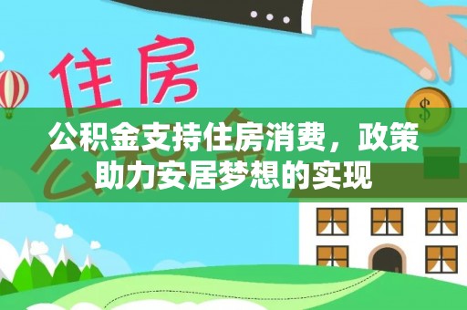 郏县公积金支持住房消费，政策助力安居梦想的实现