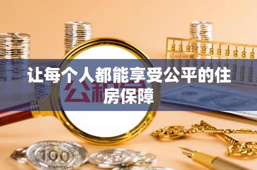 郏县让每个人都能享受公平的住房保障