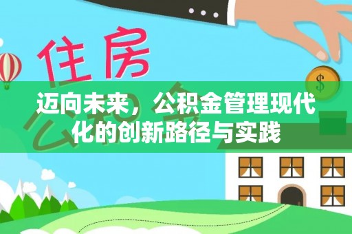 郏县迈向未来，公积金管理现代化的创新路径与实践