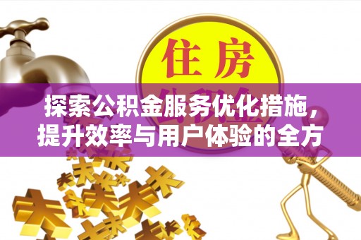 郏县探索公积金服务优化措施，提升效率与用户体验的全方位解析