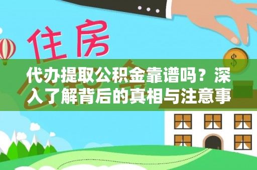 郏县代办提取公积金靠谱吗？深入了解背后的真相与注意事项