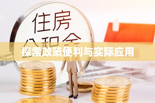 郏县探索政策便利与实际应用