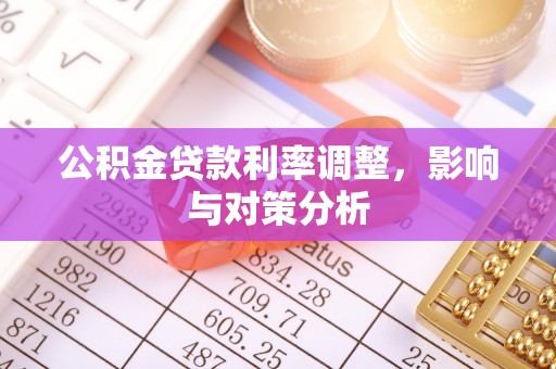 郏县公积金贷款利率调整，影响与对策分析