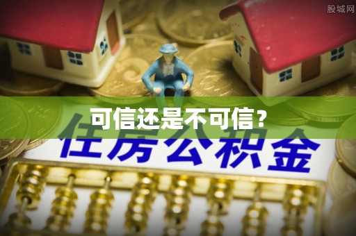 郏县可信还是不可信？