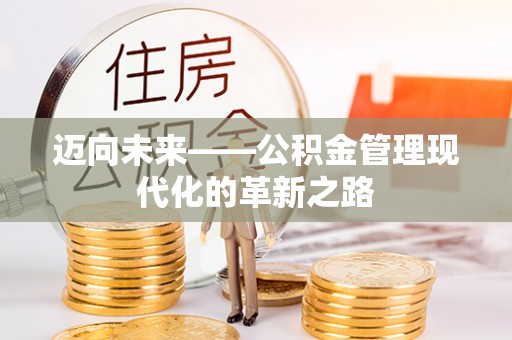 郏县迈向未来——公积金管理现代化的革新之路