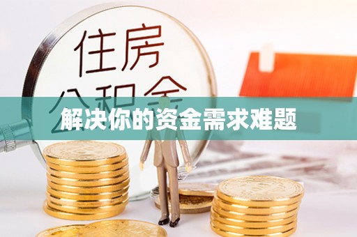 郏县解决你的资金需求难题