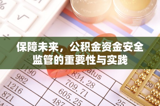 郏县保障未来，公积金资金安全监管的重要性与实践