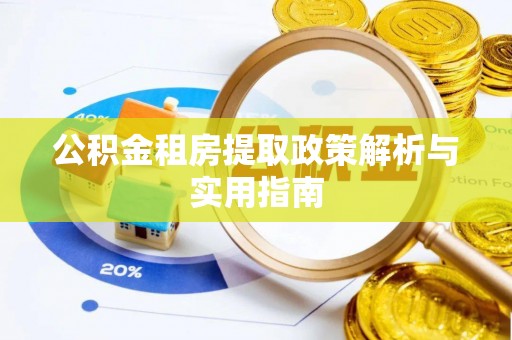 郏县公积金租房提取政策解析与实用指南