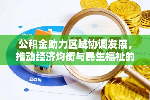 郏县公积金助力区域协调发展，推动经济均衡与民生福祉的双赢之道