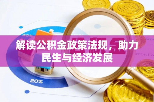 郏县解读公积金政策法规，助力民生与经济发展