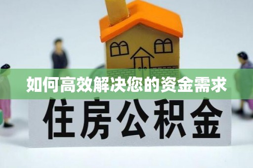 郏县如何高效解决您的资金需求
