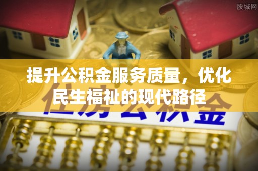 郏县提升公积金服务质量，优化民生福祉的现代路径