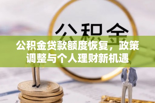 郏县公积金贷款额度恢复，政策调整与个人理财新机遇