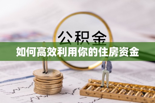 郏县如何高效利用你的住房资金