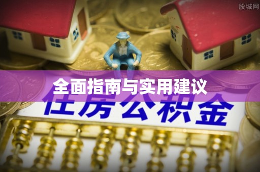 郏县全面指南与实用建议