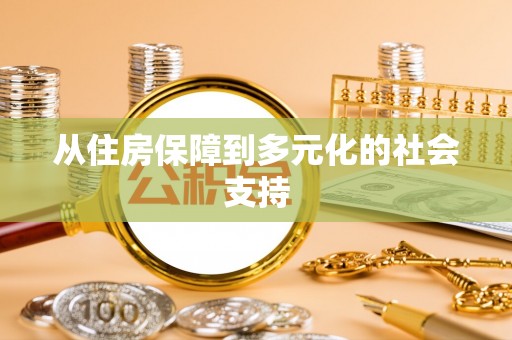 郏县从住房保障到多元化的社会支持