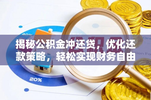 郏县揭秘公积金冲还贷，优化还款策略，轻松实现财务自由