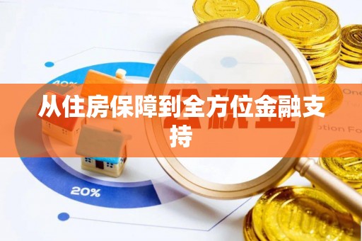 郏县从住房保障到全方位金融支持