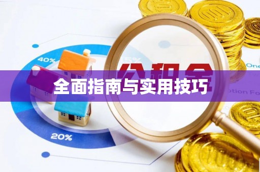 郏县全面指南与实用技巧