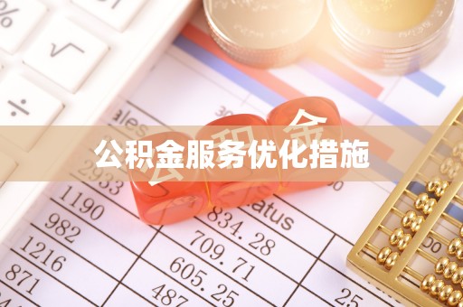 郏县公积金服务优化措施