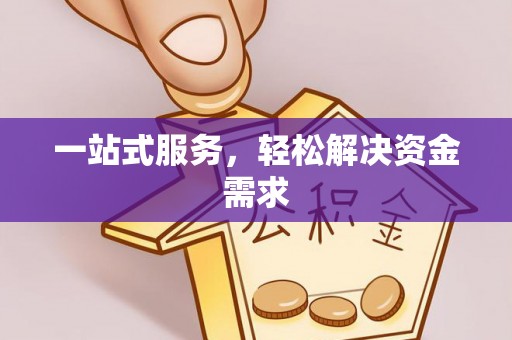 郏县一站式服务，轻松解决资金需求