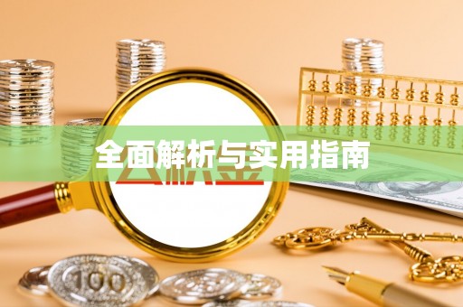 郏县全面解析与实用指南